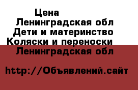 Teutonia Be you V3 15 › Цена ­ 30 000 - Ленинградская обл. Дети и материнство » Коляски и переноски   . Ленинградская обл.